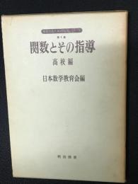 関数とその指導　高校編