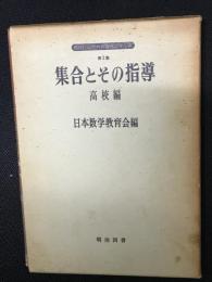集合とその指導　高校編