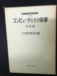 コンピュータとその指導