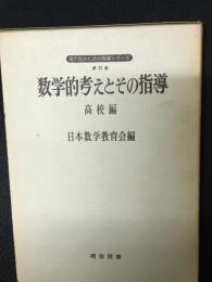 数学的考えとその指導