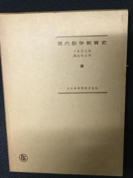 現代数学教育史