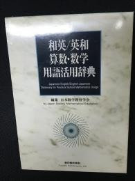 和英/英和算数・数学用語活用辞典