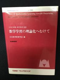 数学学習の理論化へむけて　（日数教yearbook 日本の算数・数学教育1995）
