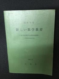 高等学校新しい数学教育 : 数学教育現代化講座指導資料　（昭和46年度改訂版）