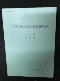 高等学校学習指導要領解説　数学編・理数編　（MEJ3283）