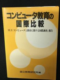 コンピュータ教育の国際比較 : IEA「コンピュータと教育に関する国際調査」報告