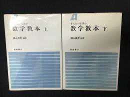 考えながら読む数学教本　上・下　【2冊】