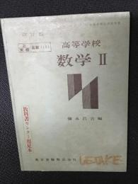 高等学校数学　Ⅱ　改訂版　（昭和34年文部省検定済教科書）　[見本版]　