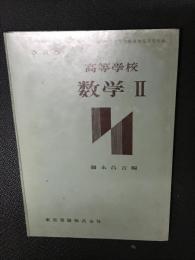 高等学校数学　Ⅱ　改訂版　（昭和34年文部省検定済教科書）