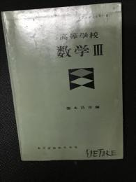 高等学校　数学Ⅲ　（昭和32年4月30日文部省検定済教科書）