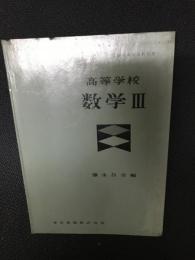 高等学校　数学Ⅲ　（昭和32年4月30日文部省検定済教科書）