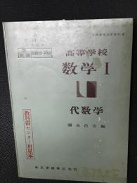 高等学校　数学1　代数学　改訂版,九単位用 （昭和33年文部省検定済教科書）　[見本版]　