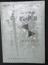 高等学校数学Ⅱ　（昭和31年文部省検定済教科書）　[見本版]