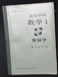 高等学校数学 1 幾何学　（昭和30年文部省検定済教科書）　[見本版]