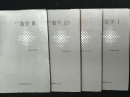 新編　数学1／改訂　数学2A／新編　数学2B／新編　数学3　（指導資料）　【4冊】