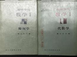高等学校数学1　（代数学・幾何学）　改訂版・九単位用　（昭和33年文部省検定済教科書）　【2冊】　[見本版]