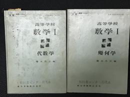 高等学校数学1　（代数学・幾何学）（昭和30年文部省検定済教科書）　【2冊】　[見本版]