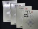 新編　数学1／改訂　数学2A／新編　数学2B／新編　数学3　【4冊】