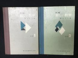 新編新しい数学　中学1年・中学2年　新訂版　（昭和31年文部省検定済教科書・昭和34年一部改訂）　[見本版]