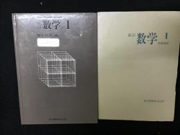 新訂　数学I　（文部省検定済教科書・高等学校用/
「2東書数1　045」）／新訂　数学I　指導資料　【2冊】　 [見本版]