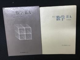新訂　数学IIA　（昭和38年文部省検定済・昭和44年改訂済教科書・高等学校用/「2東書数2　080」）／新訂　数学IIA　指導資料　【2冊】