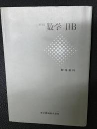 新編　数学IIB 指導資料