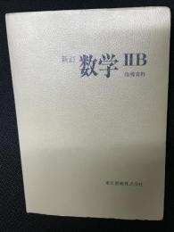 新訂数学IIB 指導資料