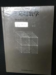 新訂　応用数学　（文部省検定済教科書・高等学校用/「2東書応数020」）
