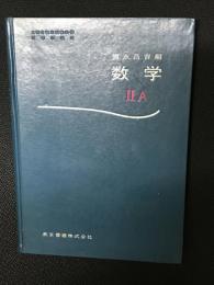 数学IIA (文部省検定済教科書・高等学校用) [見本版]