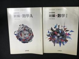 高等学校新編数学I／高等学校新編数学A　（文部省検定済教科書）　【2冊】