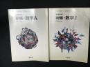 高等学校新編数学I／高等学校新編数学A　（文部省検定済教科書）　【2冊】