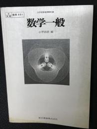 数学一般 （文部省検定済教科書）　[見本板]