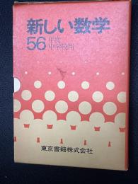 新しい数学　1・2・3　（文部省検定済教科書・昭和56年度中学校用）　【3冊】
】
