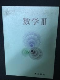 数学III　（昭和52年文部省検定済教科書）