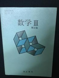 数学III　新訂版　（昭和52年文部省検定済教科書・昭和55年改訂検定済）　[見本版]