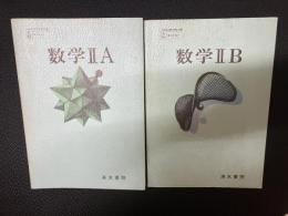 数学II　A・B 【2冊】（昭和51年文部省検定済教科書） [見本板]
