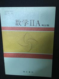 数学II　A　新訂版　（昭和51年文部省検定済教科書・昭和54年改訂検定済）