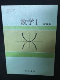 数学I　（昭和50年文部省検定済教科書・昭和53年改訂検定済）