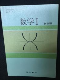 数学I　（昭和50年文部省検定済教科書・昭和53年改訂検定済）