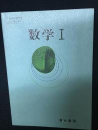 数学I　（昭和50年文部省検定済教科書）