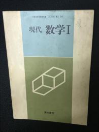 現代　数学I　（昭和56年文部省検定済教科書・高等学校用）　[見本版]