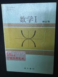 数学I　新訂版　（昭和50年文部省検定済教科書・昭和53年改訂検定済）　【見本板】