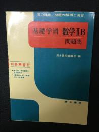 基礎学習数学2B問題集 : 実力練成/問題の解明と演習