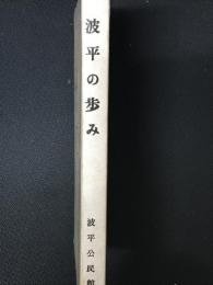波平の歩み