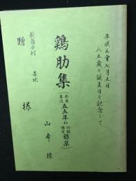 鶏肋集　（新島生活五三年の<回顧・懐古>録集）