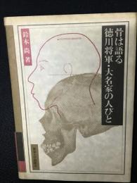 骨は語る徳川将軍・大名家の人びと