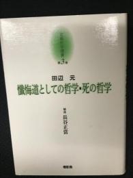田辺元　懺悔道としての哲学 死の哲学　（京都哲学撰書3）