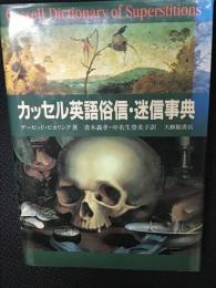 カッセル英語俗信・迷信事典