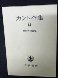 カント全集　14 (歴史哲学論集)
