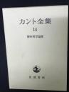 カント全集　14 (歴史哲学論集)